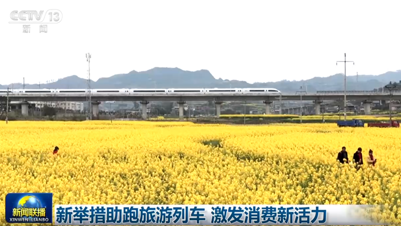 新举措助跑旅游列车 激发消费新活力