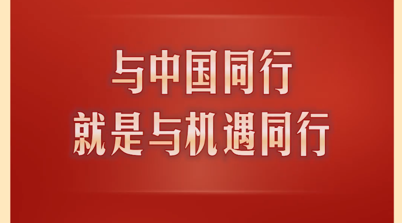 此行间·习近平向多国领导人介绍中国“十五五”