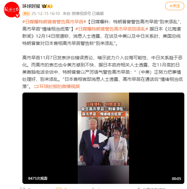 日媒爆料：特朗普曾警告高市早苗“别来添乱”，高市早苗“情绪相当低落”