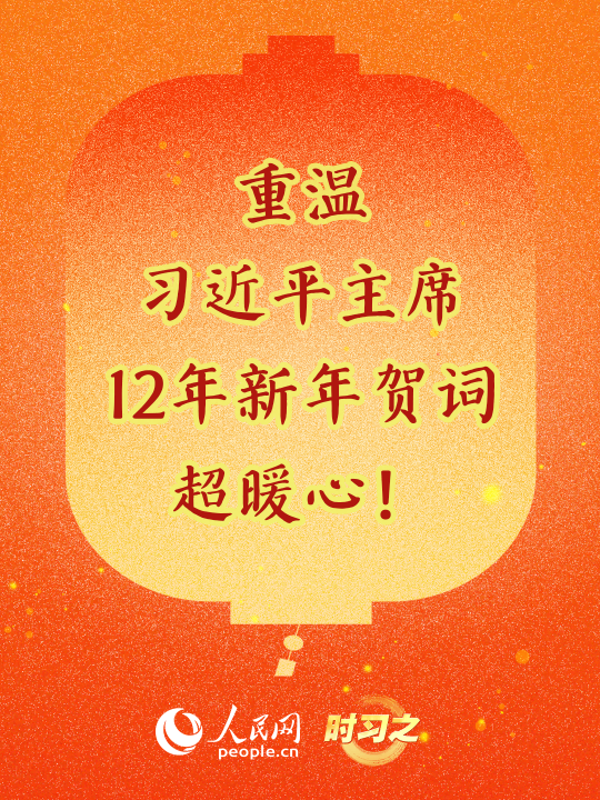 时习之丨重温习近平主席12年新年贺词，超暖心！