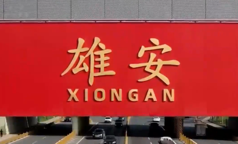 保持战略定力和历史耐心 建设创新高地和发展样板