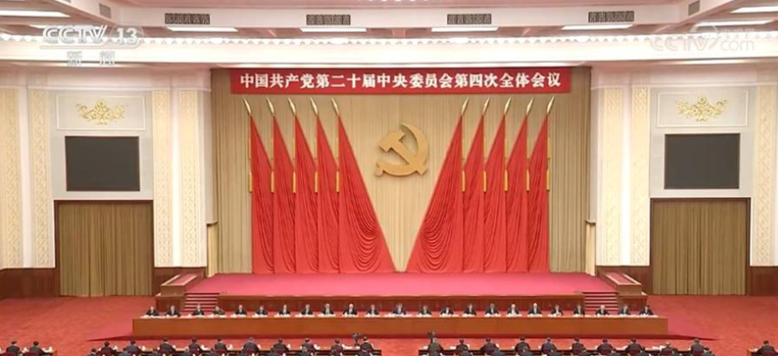 中国共产党第二十届中央委员会第四次全体会议公报