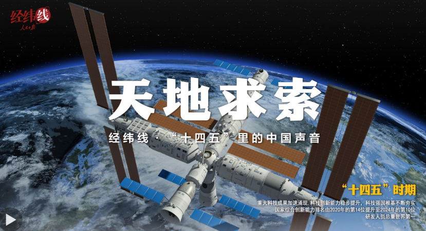 经纬线·天地求索