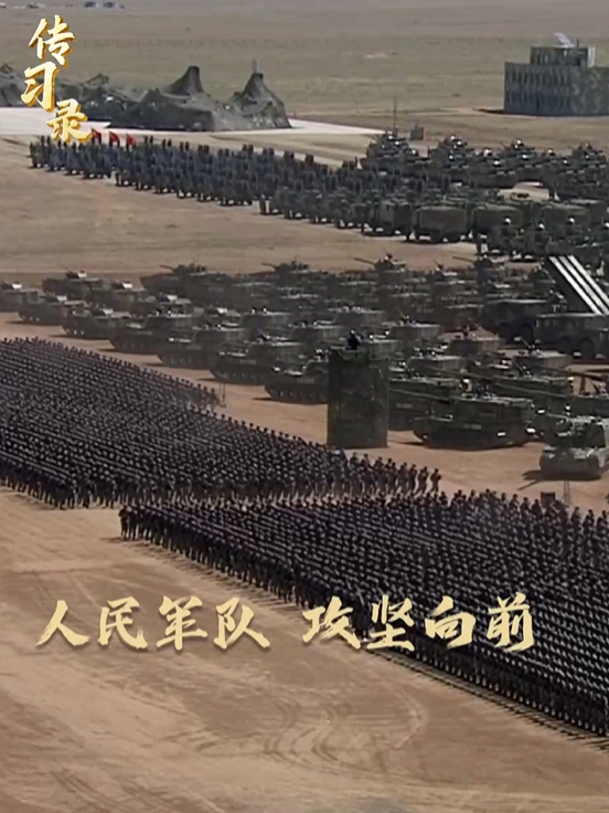 传习录｜向着世界一流军队迈进