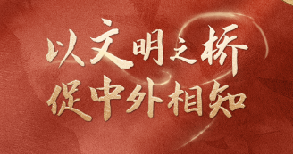 联播+｜以文明之桥 促中外相知