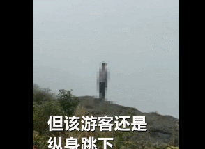 过来，快回来！女子不顾劝阻从峨眉山顶跳崖