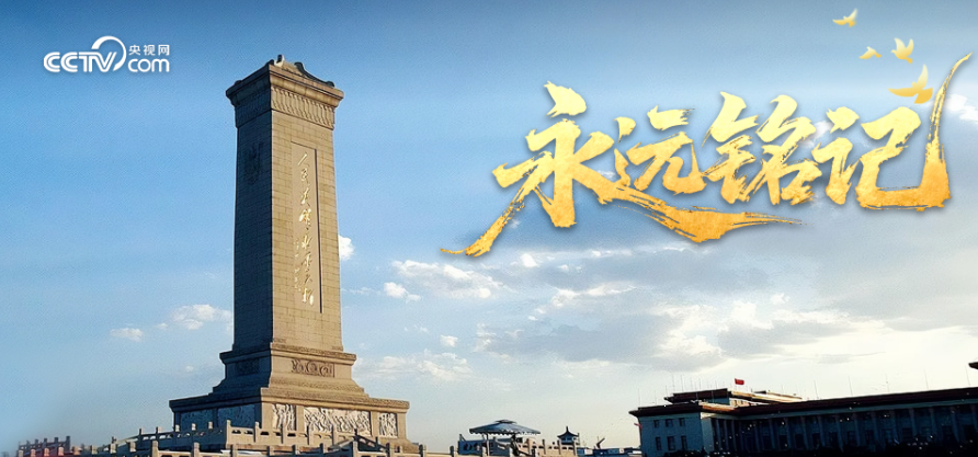 永远铭记