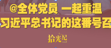 拾光纪·@全体党员,一起重温习近平总书记的这番号召