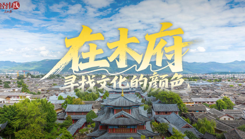 文脉华章｜经纬线·在木府，寻找文化的颜色