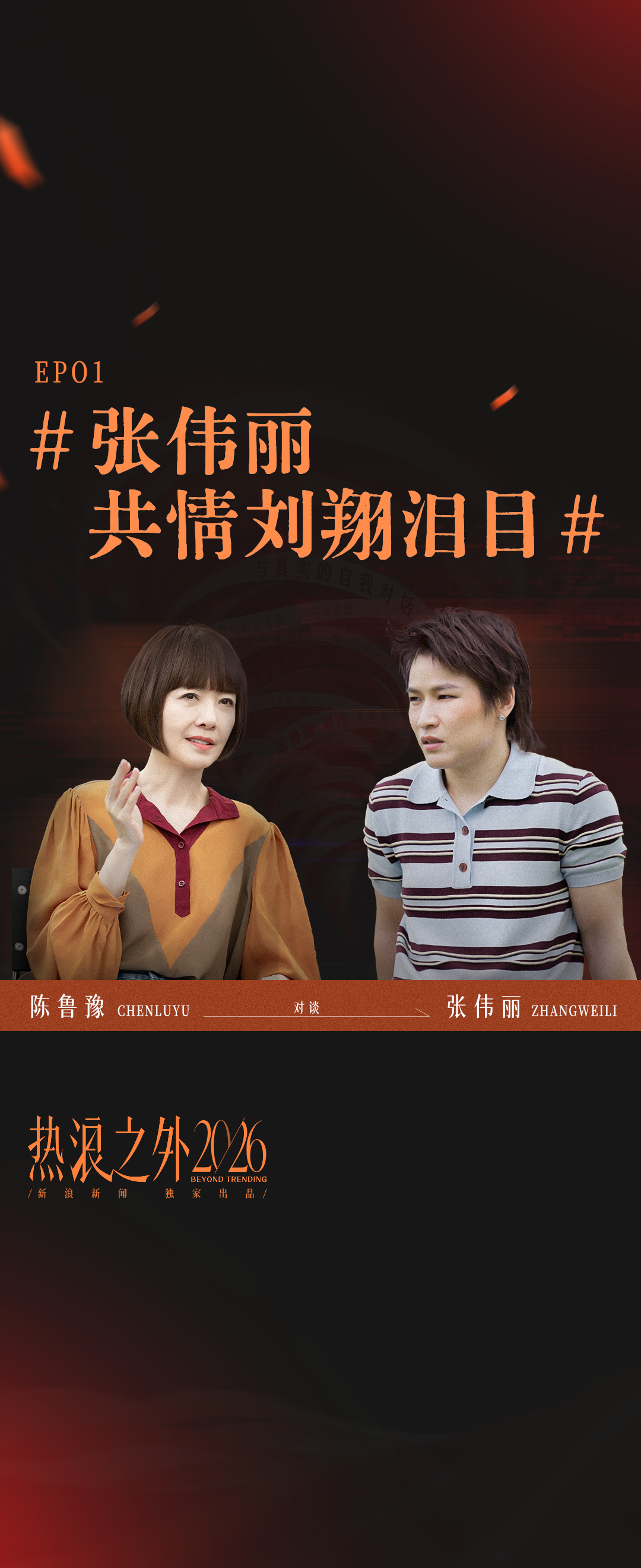 张伟丽共情刘翔泪目