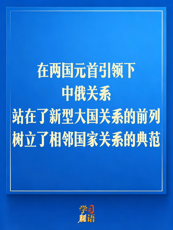 学习新语｜确保中俄关系继续沿着正确轨道不断发展