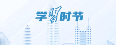 学习时节｜“久久为功推动粤港澳大湾区建设”