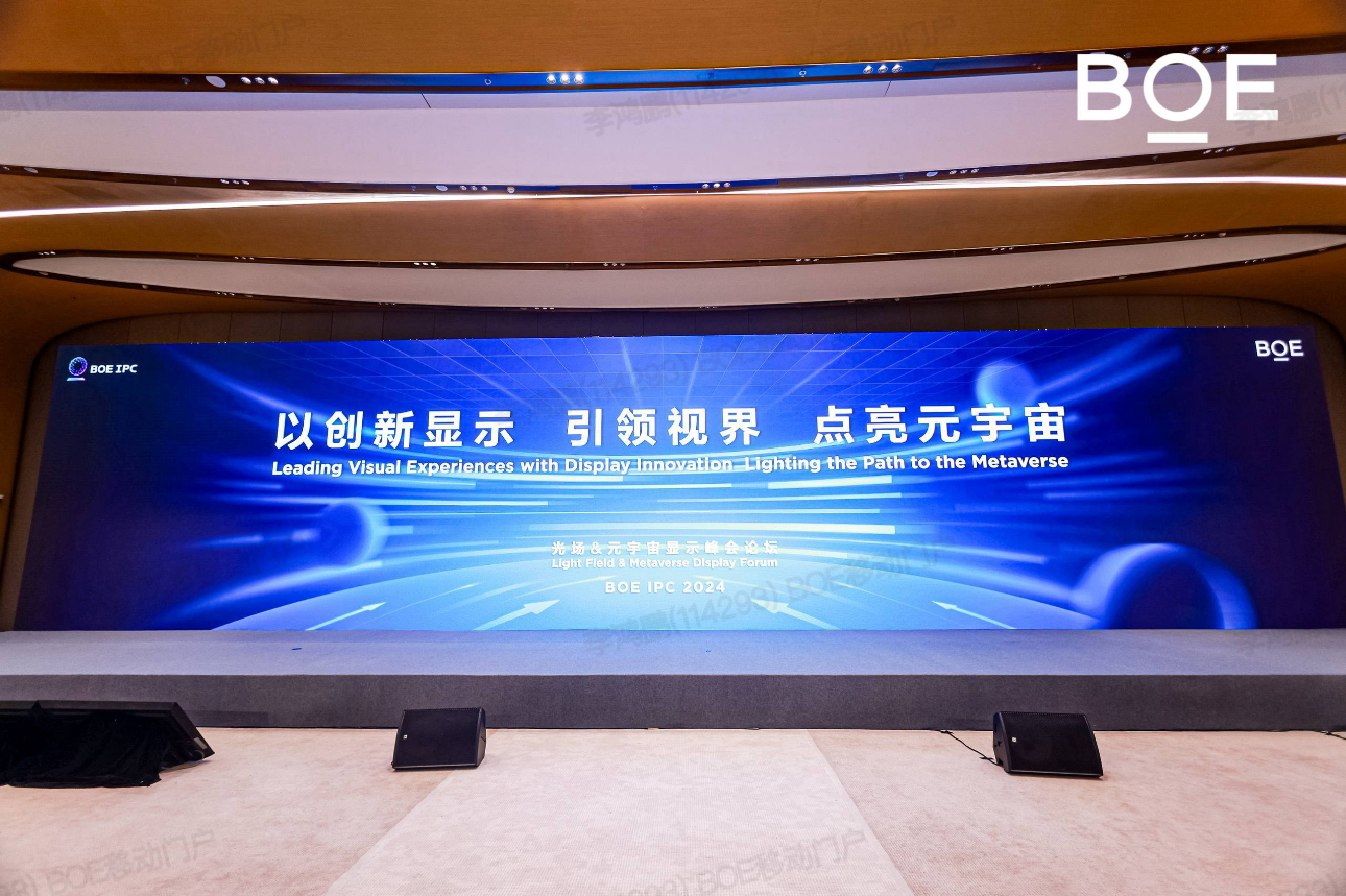 BOE IPC·2024光场/元宇宙显示论坛：以创新显示，引领视界，点亮元宇宙