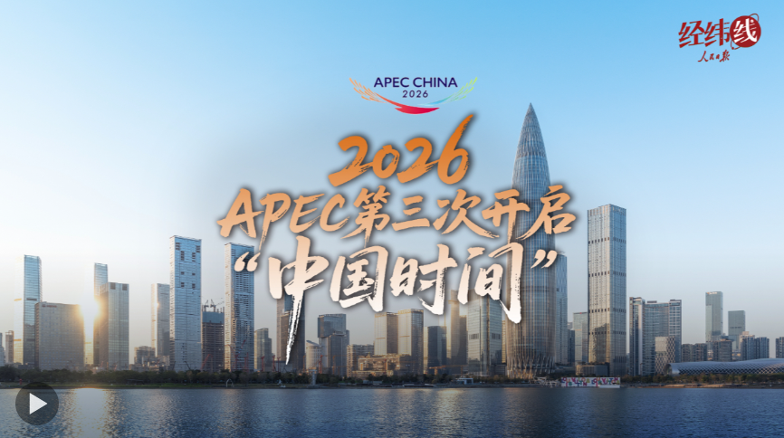 经纬线·2026，APEC第三次开启“中国时间”