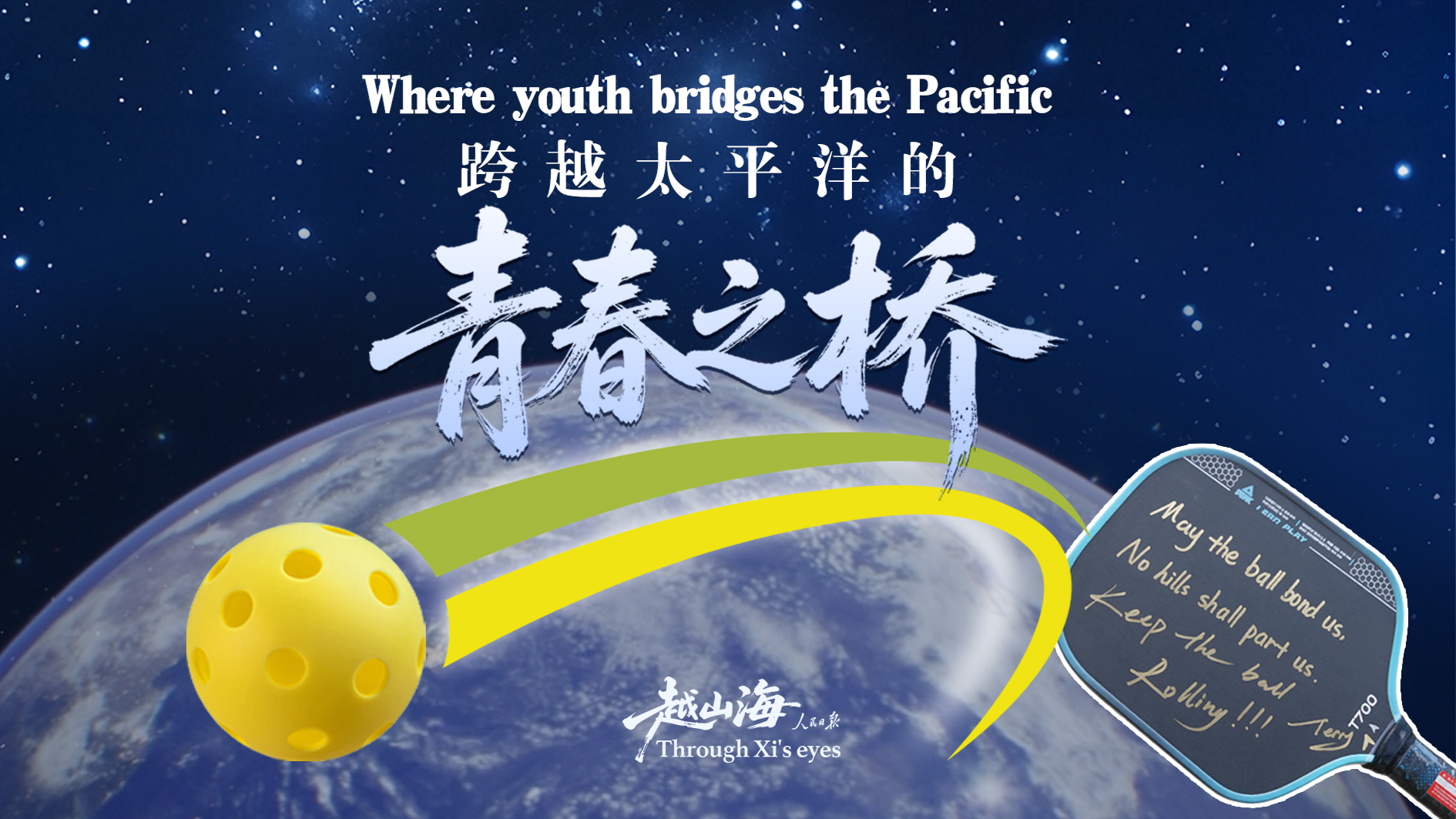越山海｜跨越太平洋的青春之桥