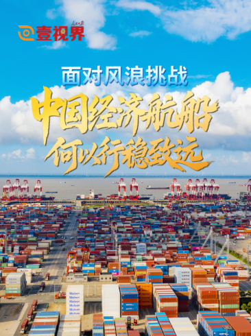 壹视界·微视频｜面对风浪挑战，中国经济航船何以行稳致远？