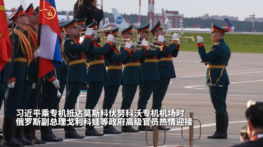 一见·习主席抵达！莫斯科隆重迎接“尊贵的好朋友”