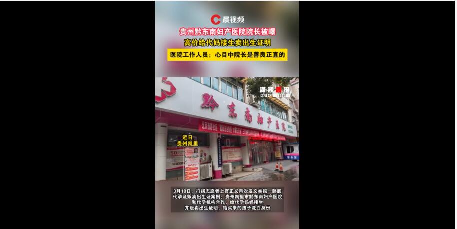 贵州一妇产医院院长被指给代妈接生卖出生证明,医院