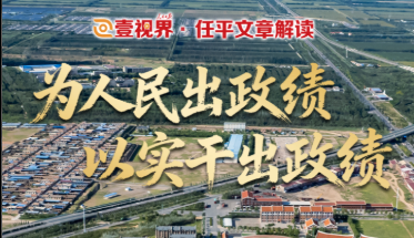 “为人民出政绩、以实干出政绩”