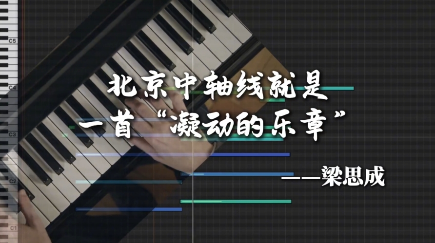 文化中国行 | 北京中轴线是一首“凝动的乐章”
