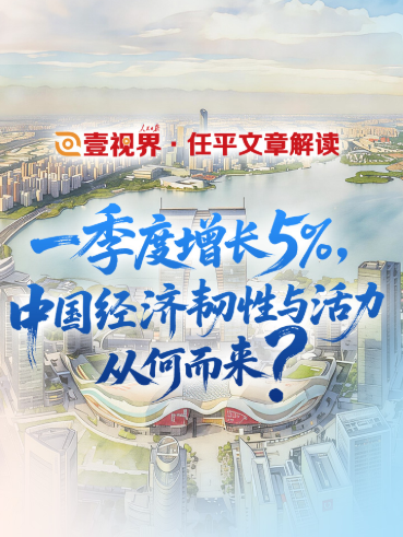 壹视界・任平文章解读｜一季度增长5%，中国经济韧性与活力从何而来？