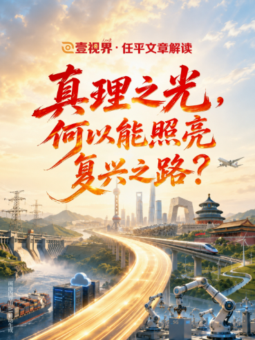 壹视界·任平文章解读 | 真理之光，何以能照亮复兴之路？