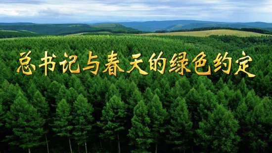 微视频｜总书记与春天的绿色约定