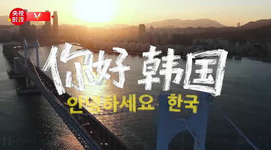 独家V观丨你好 韩国