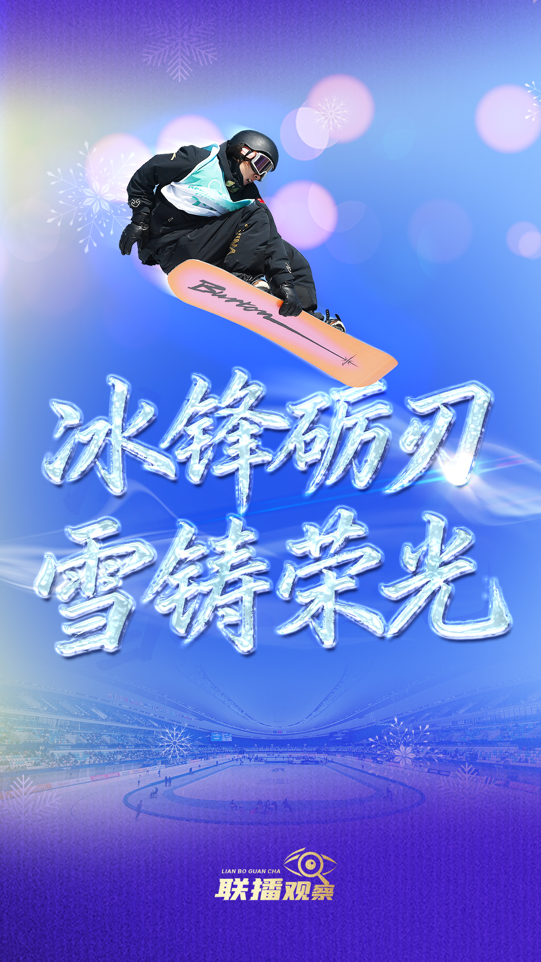 冰雪春天｜冰锋砺刃 雪铸荣光