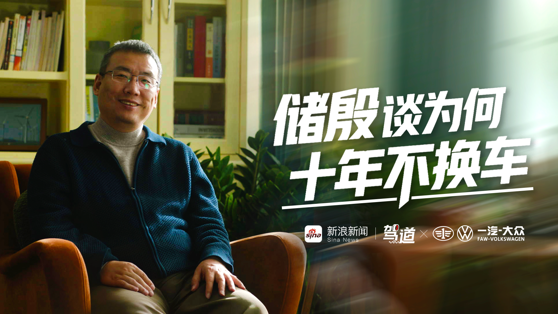 储殷谈为何十年不换车_手机新浪网