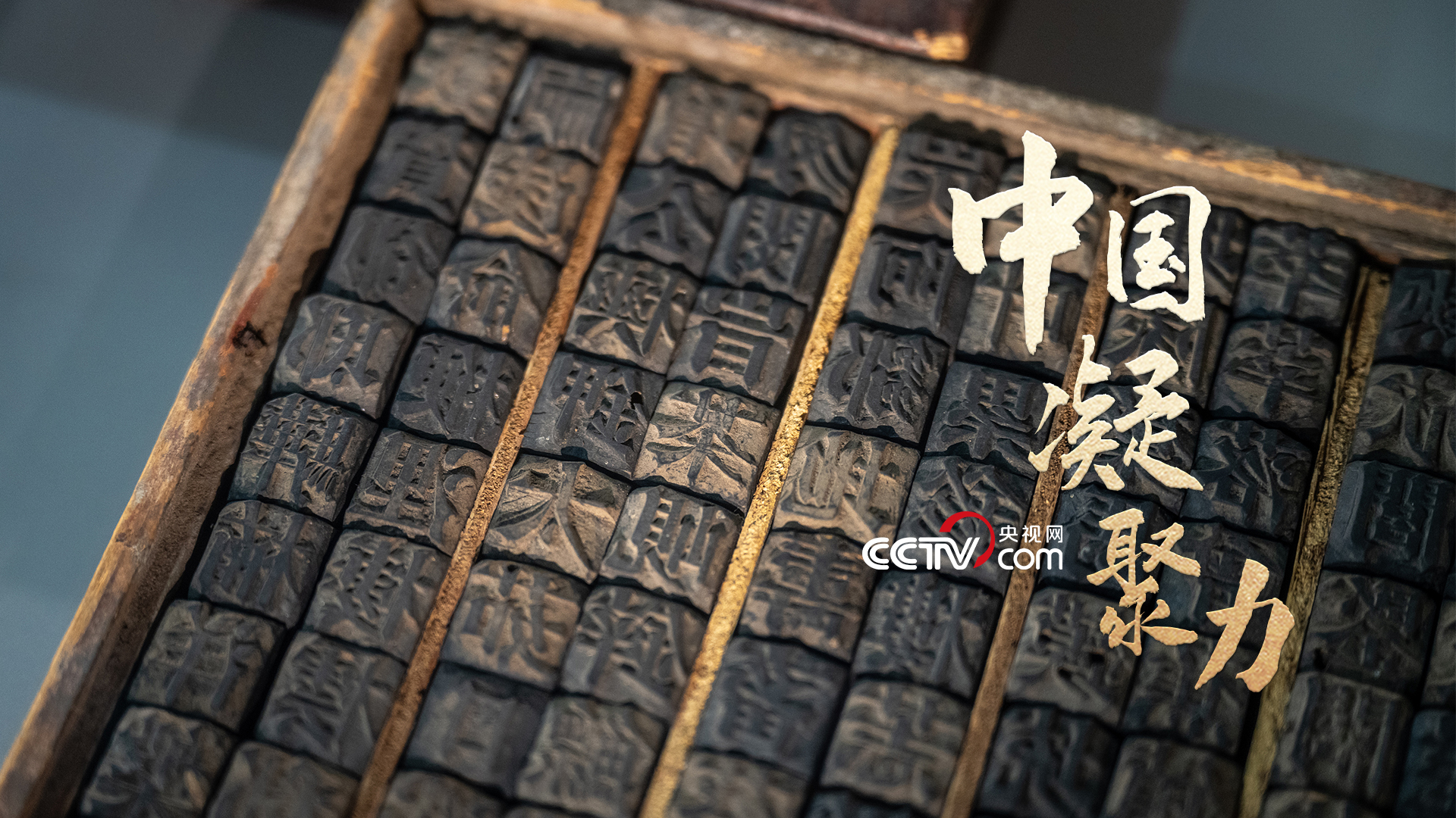 文脉华章｜中国凝聚力