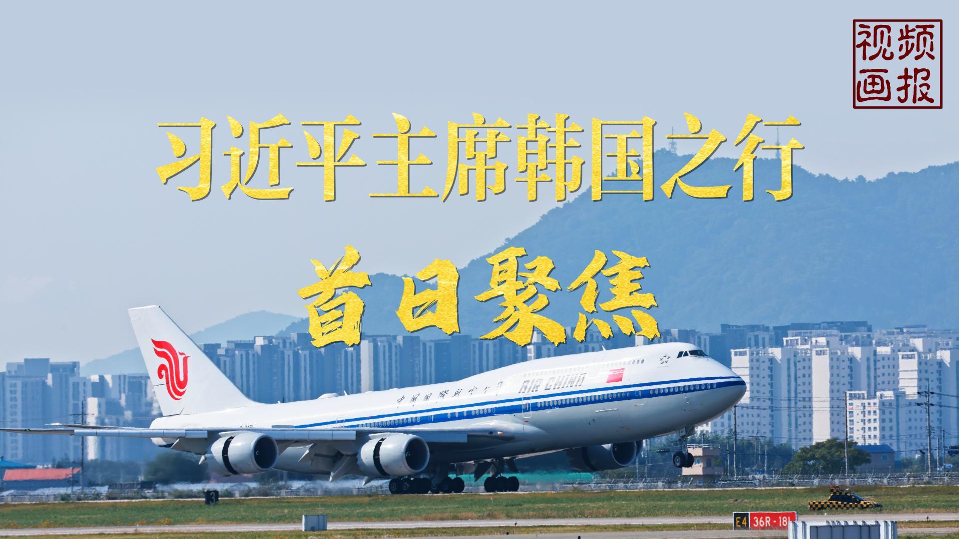 视频画报|习近平主席韩国之行首日聚焦