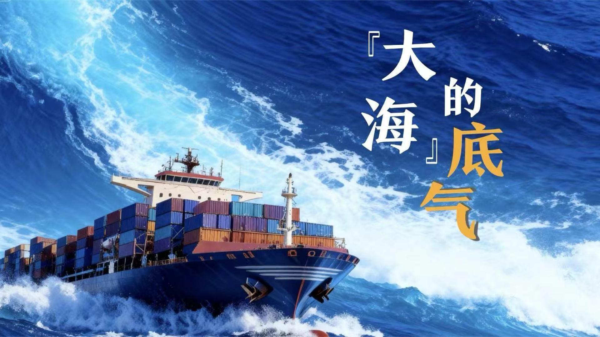 微视频｜“大海”的底气