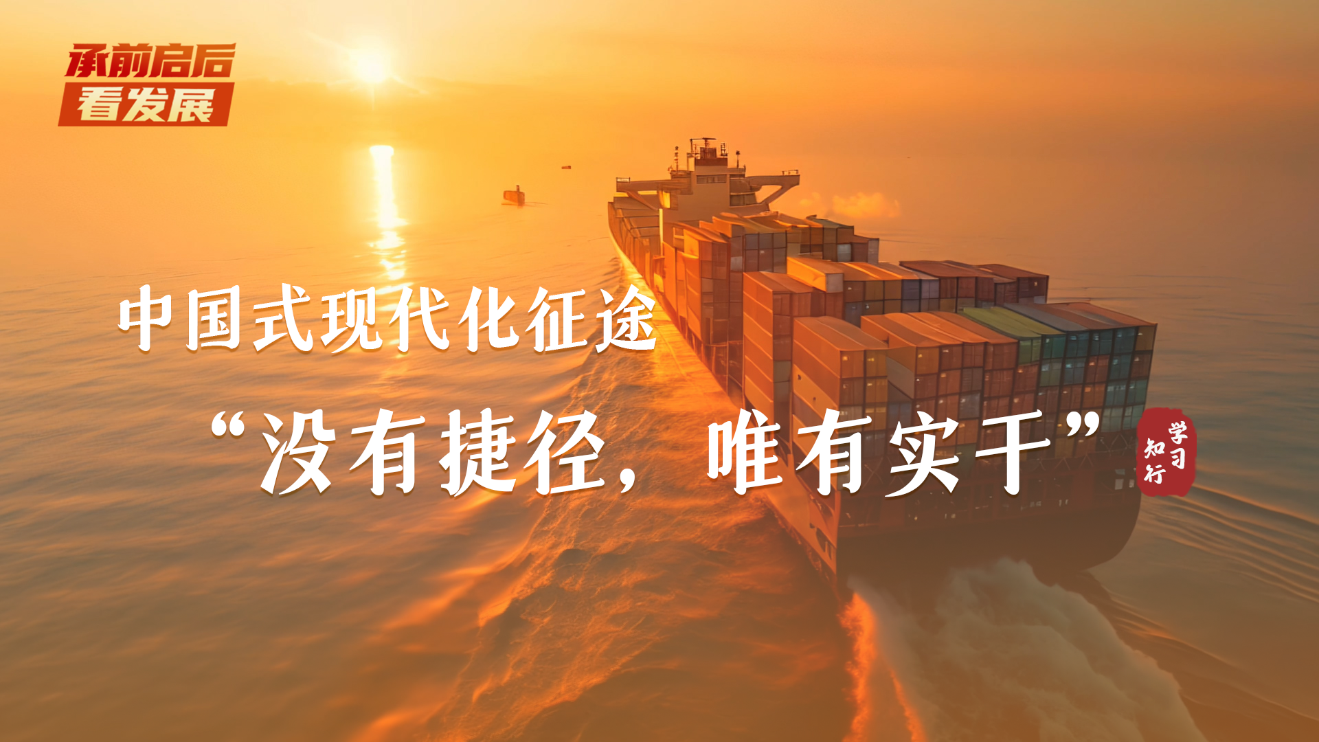 承前启后看发展丨中国式现代化征途，“没有捷径，唯有实干”