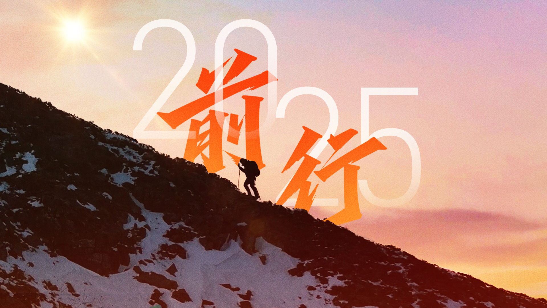 前行：我们的2025