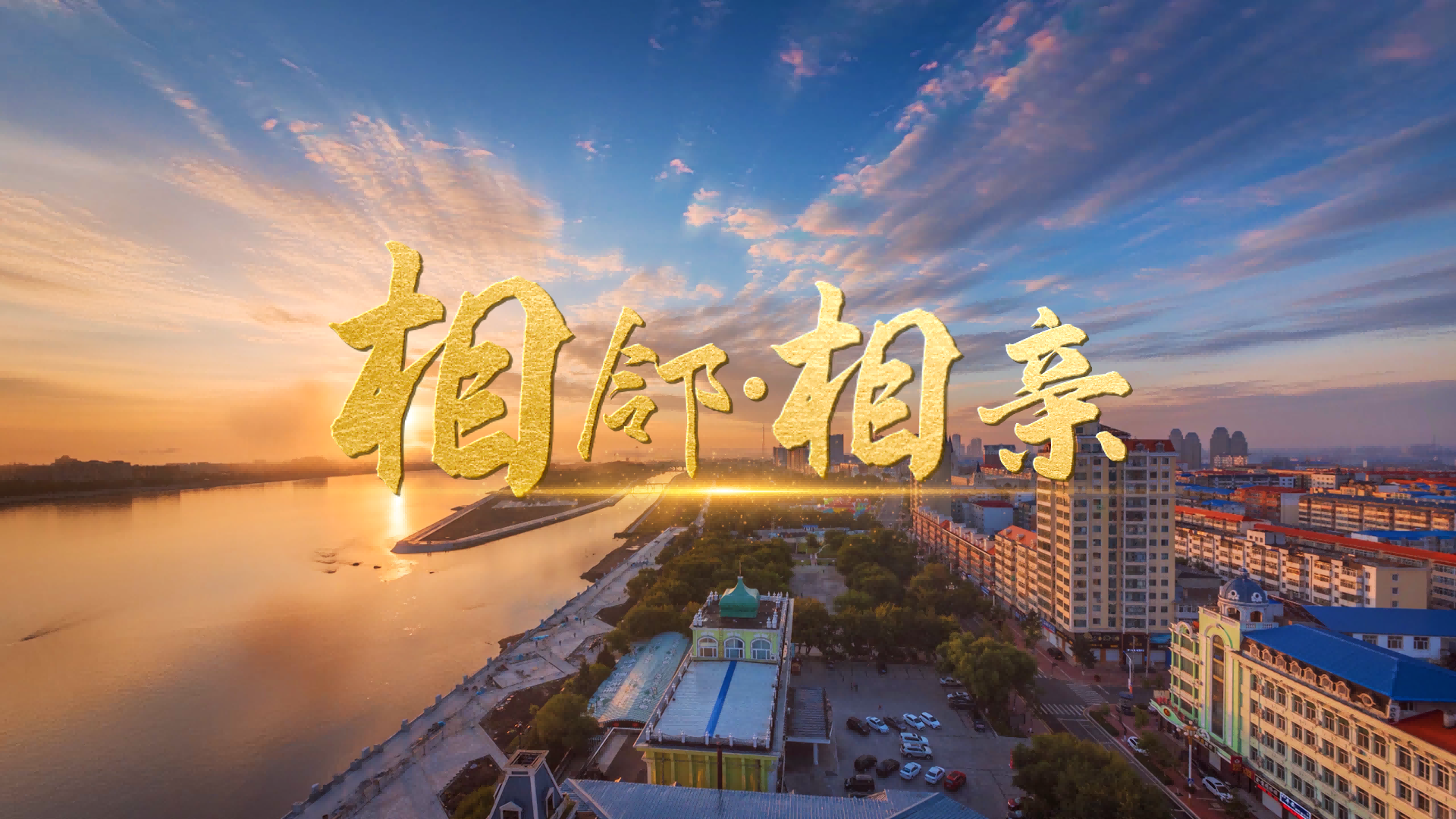 微视频丨相邻·相亲