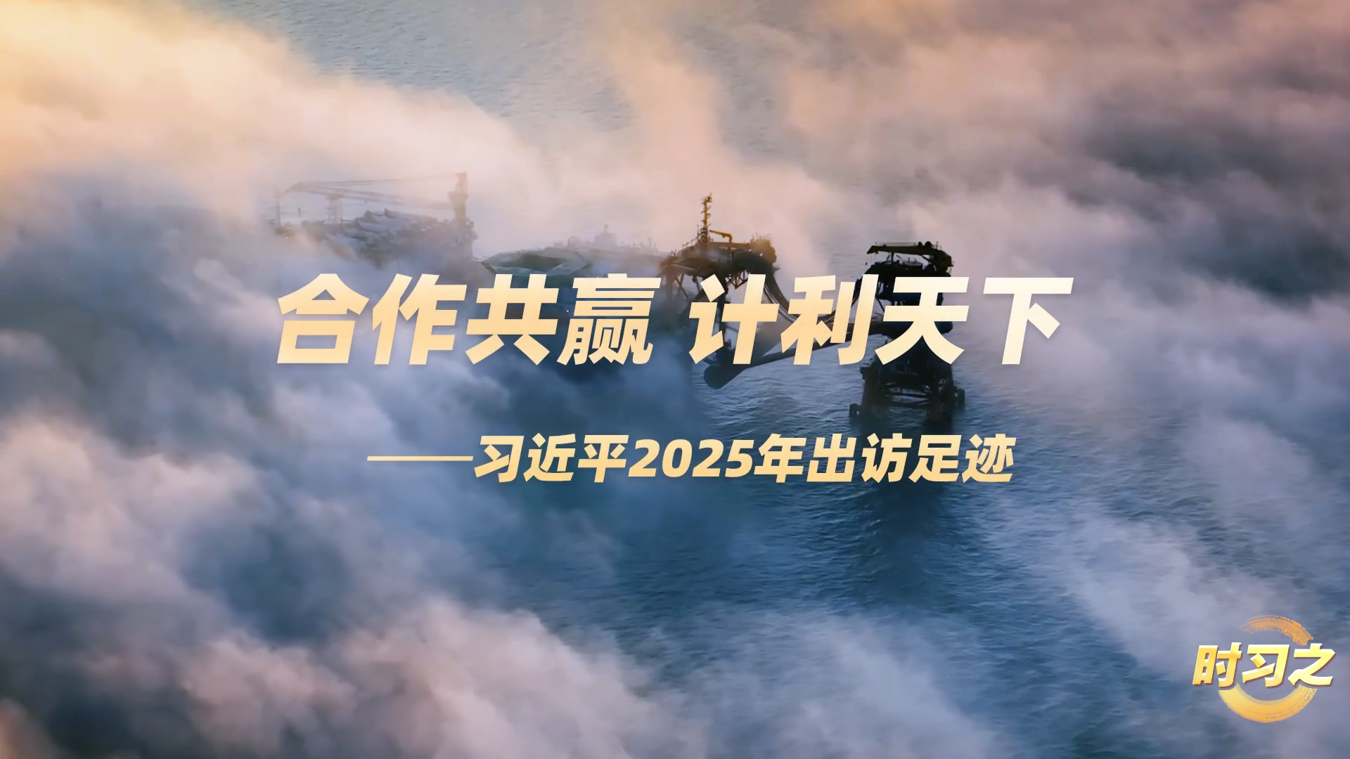 时习之丨合作共赢 计利天下 习近平2025年出访足迹