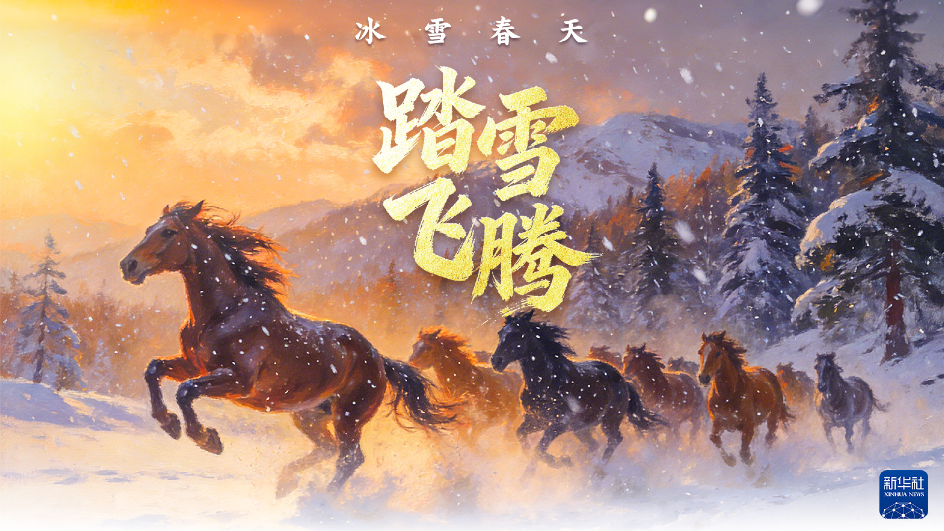 踏雪飞腾，共赴春天