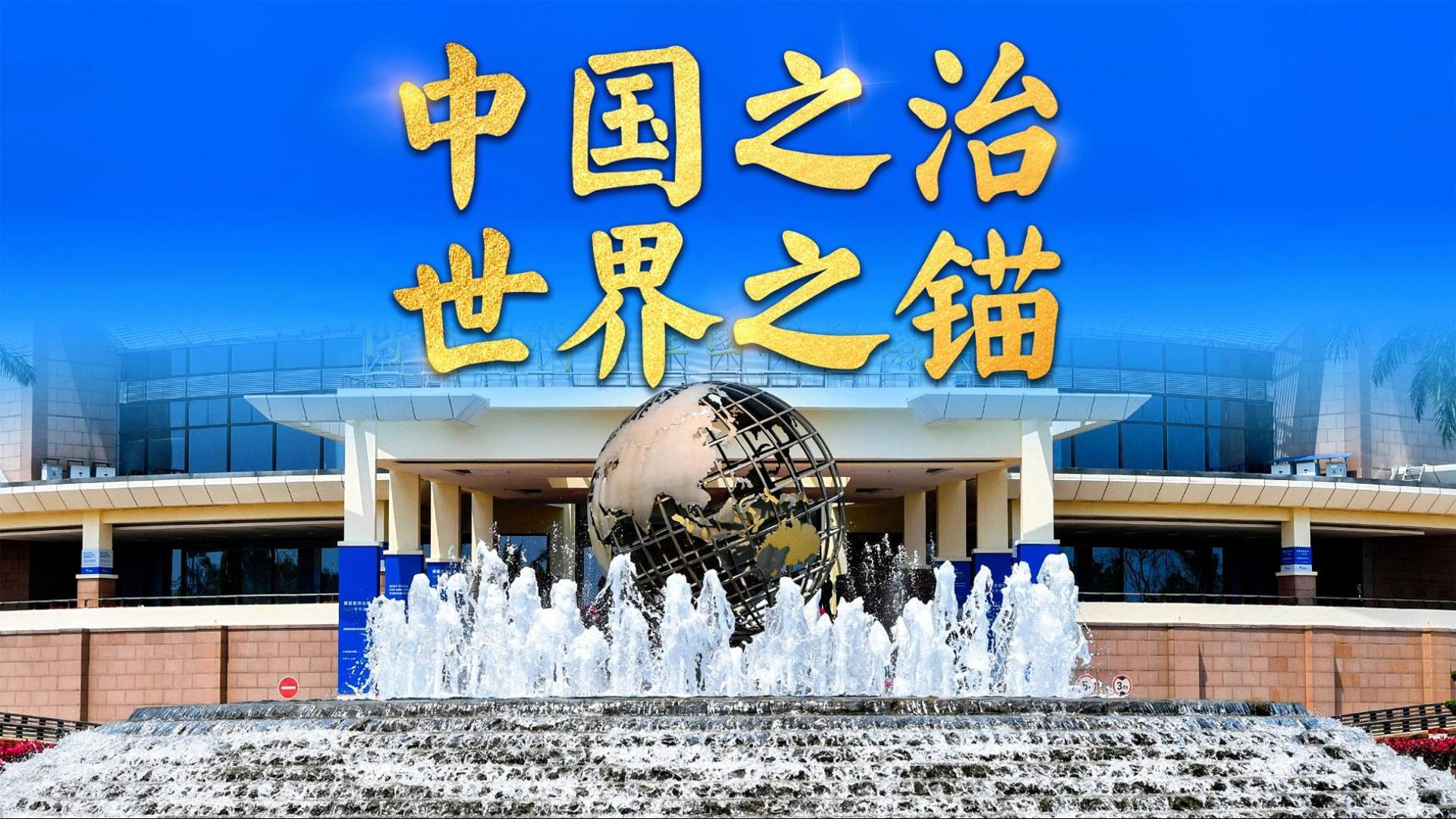 微视频｜中国之治 世界之锚