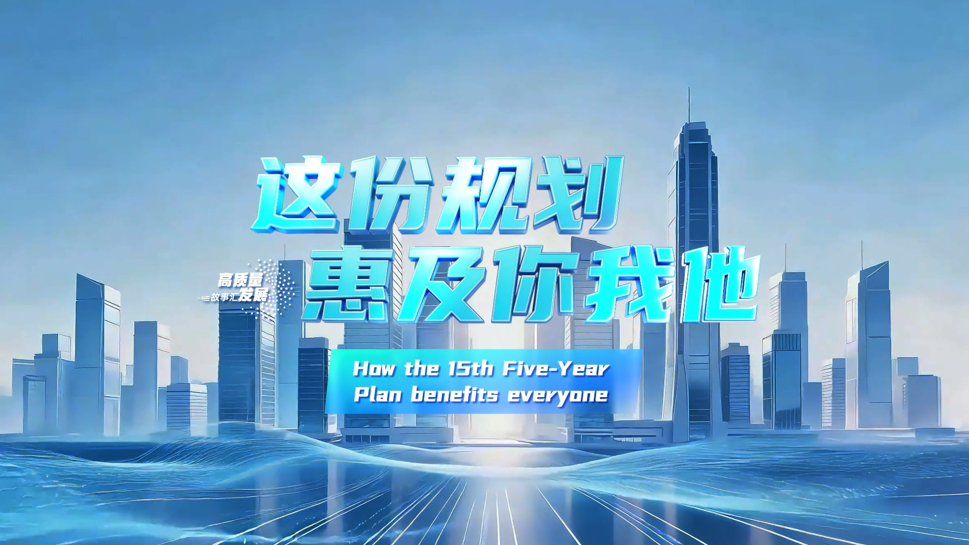 高质量发展故事汇丨这份规划，惠及你我他