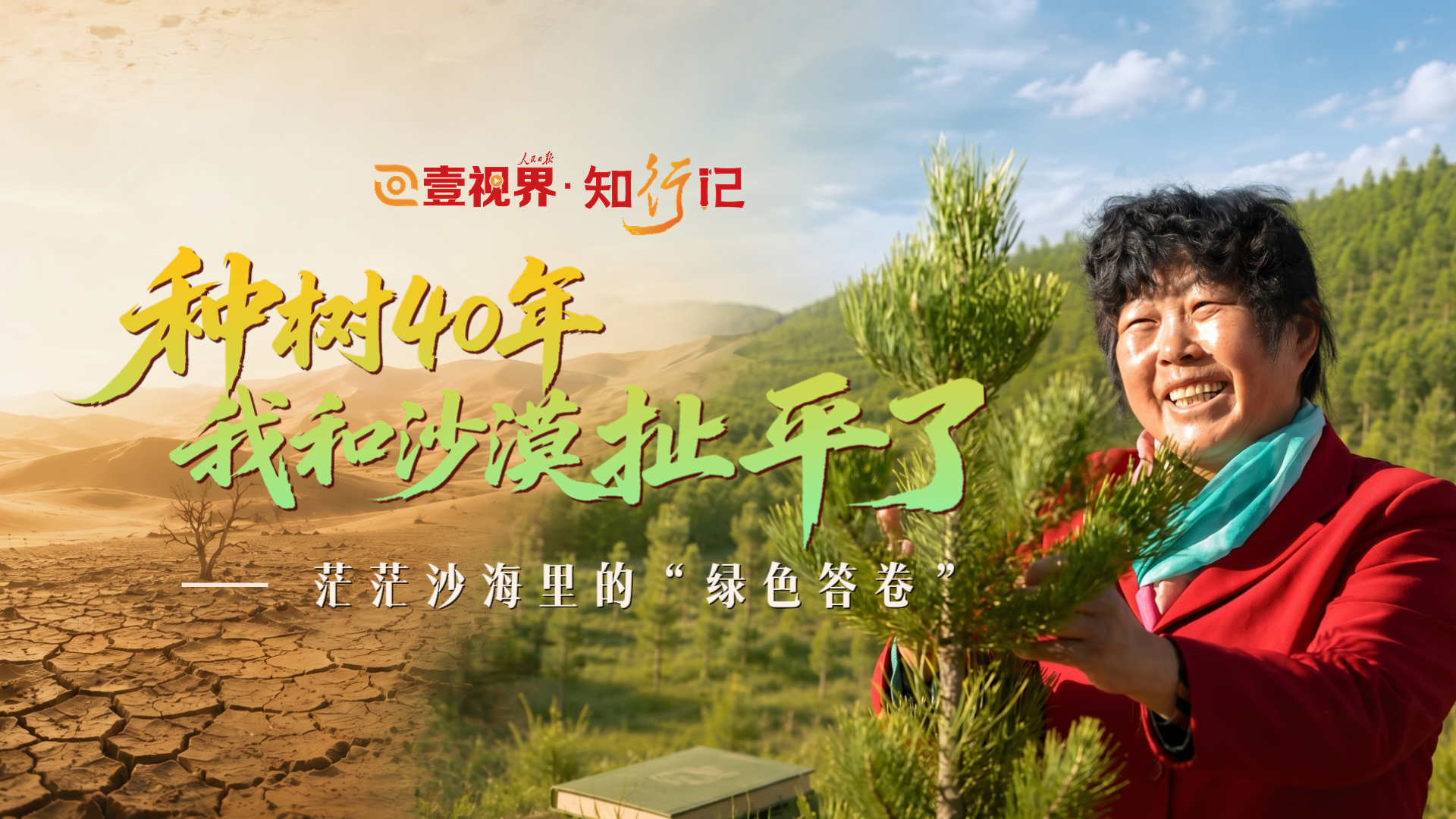 壹视界·知行记｜“种树40年，我和沙漠扯平了”