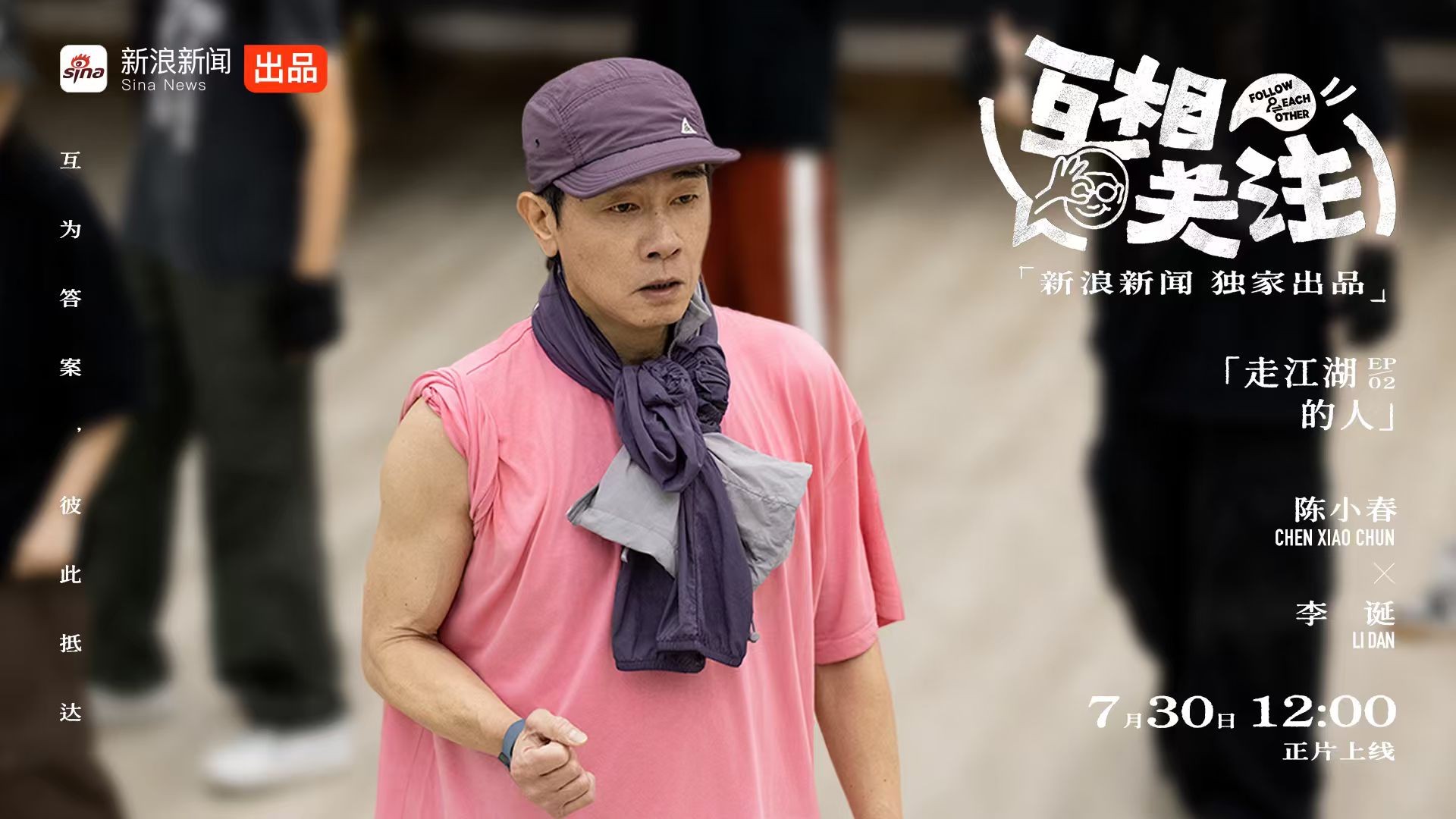 练习室才是陈小春的舒适区丨李诞《互相关注》EP02预告