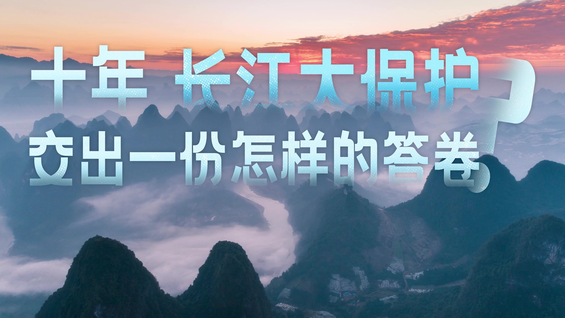 和谐共生丨长江的答案