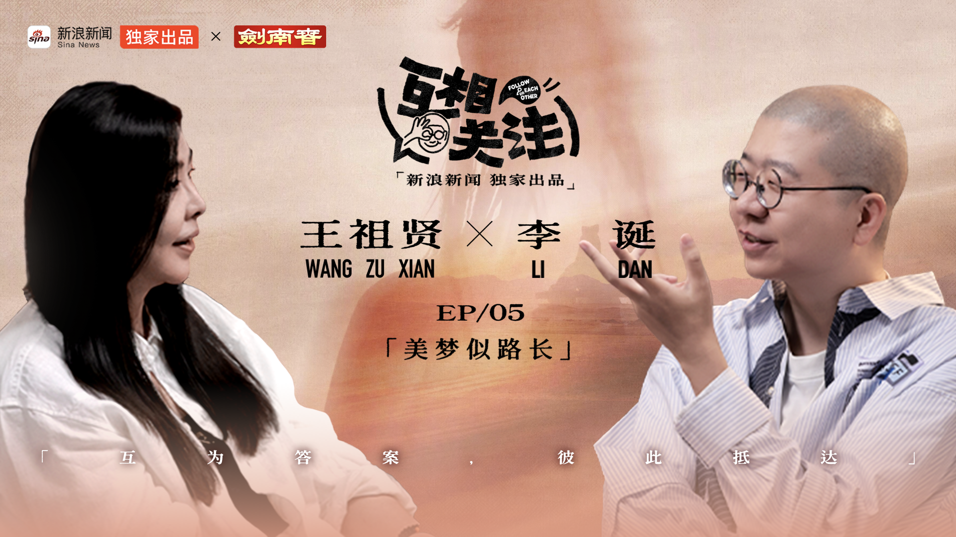 李诞对话王祖贤丨《互相关注》EP05正片