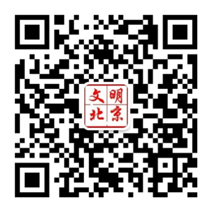 文明北京