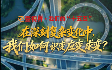 壹视界·我们的“十五五”｜在深刻复杂变化中，我们如何识变应变求变？