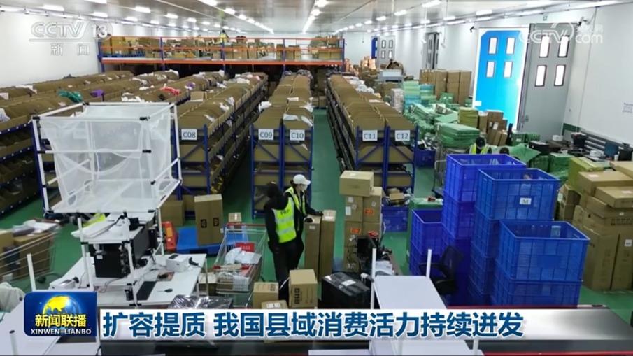 扩容提质 我国县域消费活力持续迸发