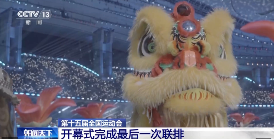 第十五届全国运动会开幕式完成最后一次联排