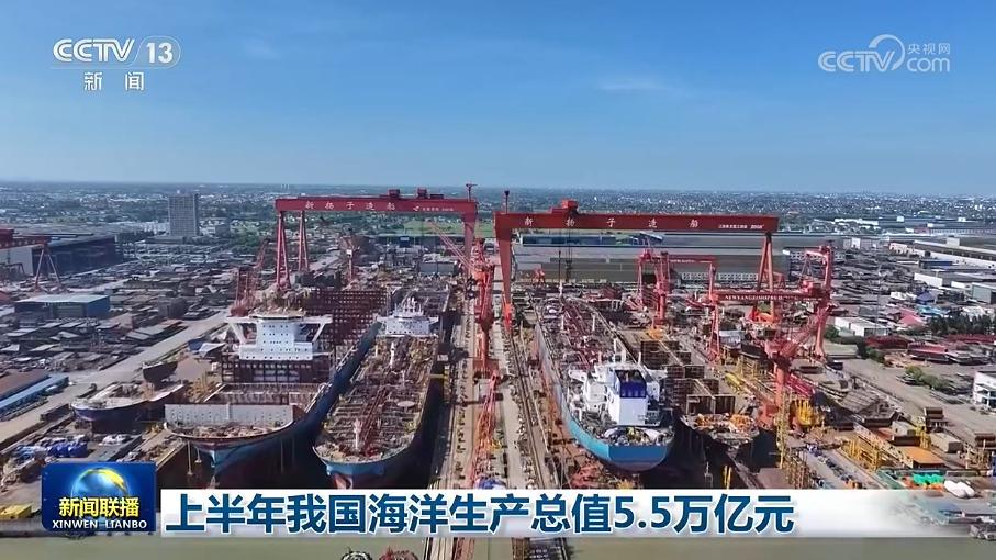 上半年我国海洋生产总值5.5万亿元