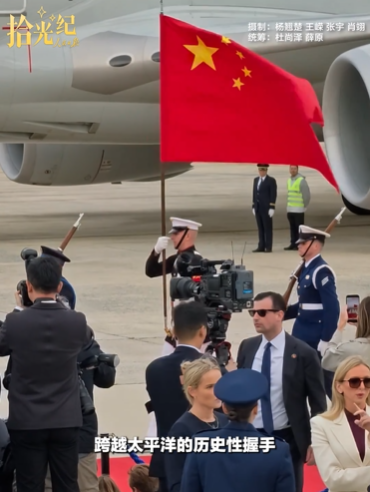 拾光纪·跨越太平洋的历史性握手！感受接机现场热烈氛围
